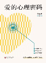 爱的心理密码