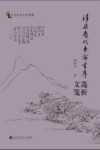 浮梁历代奏论书序文选笺析