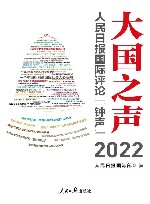大国之声  人民日报国际评论钟声  2022封面