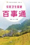 乡村振兴农民百事通系列  农民卫生保健百事通