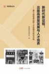 新时代新征程  出版高质量发展与人才培养  第十届韬奋出版人才发展论坛论文选