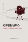 光影照亮初心  北体新传学子经典国产电影学习笔记