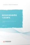 马克思主义理论与实践论丛  现代化经济体系理论与实证研究