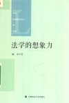 法学的想象力