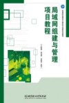 局域网组建与管理项目教程