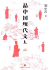 品中国现代文人  2