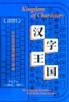 汉字王国  让中国走向现代的语言革命