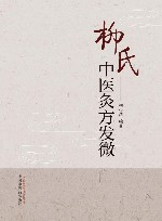 柳氏中医灸方发微