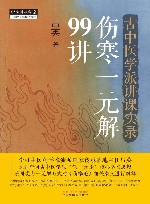 古中医学派讲课实录  伤寒一元解99讲