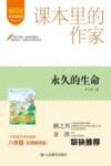 爱阅读课本里的作家  永久的生命  八年级