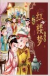 趣读红楼梦  漫画版  1