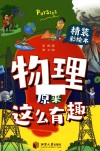 物理原来这么有趣  装彩绘本