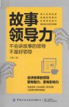 故事领导力  不会讲故事的领导不是好领导