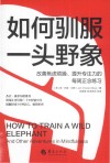 如何驯服一头野象  改善焦虑烦躁、提升专注力的每周正念练习