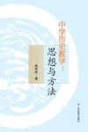 中学历史教学  思想与方法