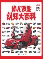 幼儿图鉴认知大百科  名车 封面