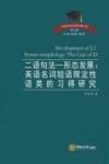 二语句法  形态发展