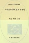 江苏省高等学校重点教材  20世纪中国红色音乐导论