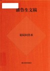 潘鲁生文稿  论民间美术