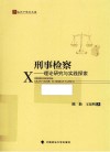 法天下学术文库  刑事检察  理论研究与实践探索