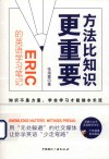 方法比知识更重要  Eric的英语学习笔记