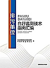 排污单位自行监测技术指南汇编封面