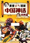赛雷元气漫画中国神话  炎黄篇