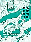 同一颗星球丛书  人类世的生态经济学封面