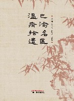 巴渝名医温病拾遗