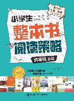 小学生整本书阅读策略  六年级  上