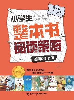 小学生整本书阅读策略  五年级  上