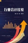 行业会计比较