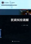高等职业教育法律类专业新形态系列教材  民间纠纷调解封面
