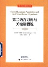 第二语言习得名著译丛  第二语言习得与关键期假说