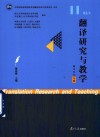 翻译研究与教学  翻译传译专题