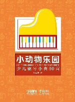 小动物乐园  少儿钢琴小曲50首