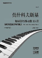 莫什科夫斯基钢琴技巧练习曲15首（作品72）