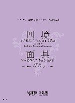 四境“为大提琴、钢琴与打击乐而作”  面具  为中提琴与四件弦乐器而作