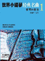 世界小提琴经典名曲  1