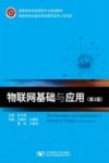 高等院校信息类新专业规划教材  物联网基础与应用  第2版