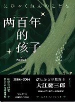 两百年的孩子 封面