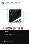 高等院校计算机类规划教材  C#程序设计语言  第2版 封面