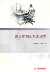 设计中的人机工程学封面