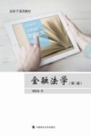金融法学  第2版