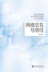 网络交互与信任 封面