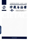 仲裁与法律  第149辑