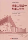 桥梁工程设计与施工技术
