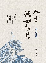 人生恍如初见  禾人随笔