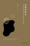 边缘的微光  中国新时期文学在日本的译介与阐释
