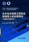十四五时期水利类专业重点建设教材  十三五江苏省高等学校重点教材  水文与水资源工程专业实践育人综合指导书  详编版之课程设计